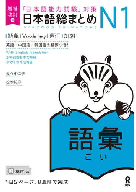 Revised & Expanded Edition Nihongo So-Matome Jlpt N1 Vocabulary with English/Chinese/Korean Translation by Hitoko Sasaki, Noriko Matsumoto