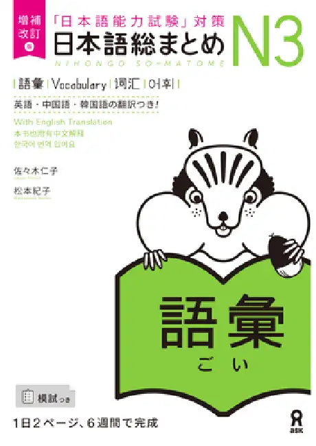 Revised & Expanded Edition Nihongo So-Matome Jlpt N3 Vocabulary with English/Chinese/Korean Translation by Hitoko Sasaki, Noriko Matsumoto