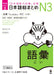 Revised & Expanded Edition Nihongo So-Matome Jlpt N3 Vocabulary with English/Chinese/Korean Translation by Hitoko Sasaki, Noriko Matsumoto