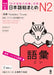 Revised & Expanded Edition Nihongo So-Matome Jlpt N2 Vocabulary with English/Vietnamese Translation by Hitoko Sasaki, Noriko Matsumoto