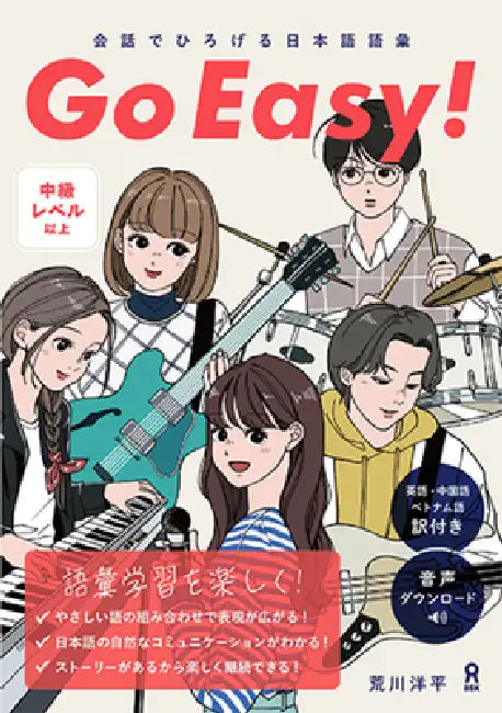 Go Easy!: Expanding Japanese Vocabulary Through Conversation by Yohey Arakawa