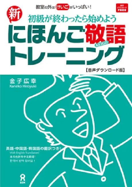 Shin Nihongo Keigo Training by Hiroyuki Kaneko