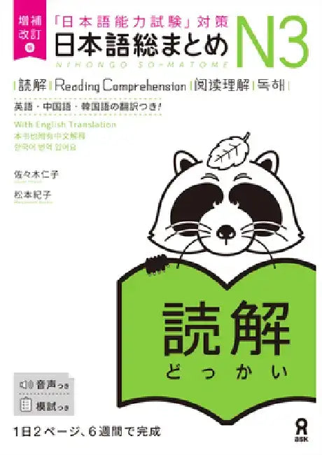 Revised & Expanded Edition Nihongo So-Matome Jlpt N3 Reading Comprehension with English/Chinese/Korean Translation by Hitoko Sasaki