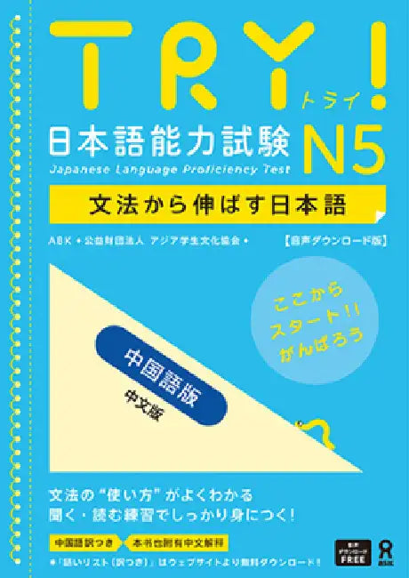 Try! Jlpt N5: Improve Your Japanese Through Grammar [Chinese Edition] by The Asian Students Cultural Association