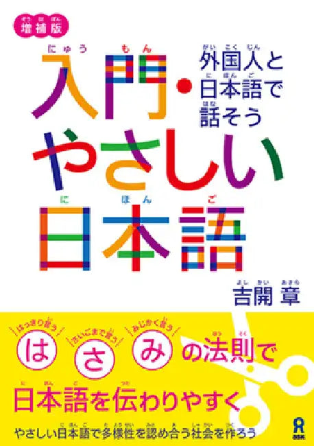 Expanded Edition Nyumon Yasashii Nihongo by Akira Yoshiki