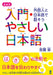 Expanded Edition Nyumon Yasashii Nihongo by Akira Yoshiki