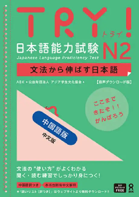 Try! Jlpt N2: Improve Your Japanese Through Grammar[chinese Edition] by The Asian Students Cultural Association