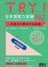 Try! Jlpt N2: Improve Your Japanese Through Grammar[chinese Edition] by The Asian Students Cultural Association