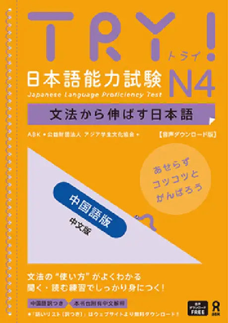 Try! Jlpt N4: Improve Your Japanese Through Grammar [Chinese Edition] by The Asian Students Cultural Association
