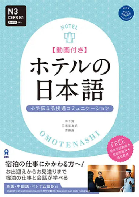 Hotel No Nihongo: Ask Japanese for Work Series by Chika Hayashi, Miyuki Hatori, Mitsugu Saito