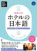 Hotel No Nihongo: Ask Japanese for Work Series by Chika Hayashi, Miyuki Hatori, Mitsugu Saito