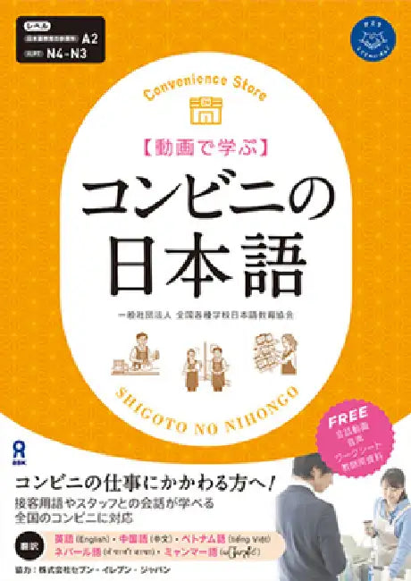 Konbini No Nihongo: Ask Japanese for Work Series by Association for Nonprofit Japanese Langu