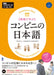 Konbini No Nihongo: Ask Japanese for Work Series by Association for Nonprofit Japanese Langu