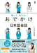 Listen and Speak! Odekake Japanese Conversation by Akane