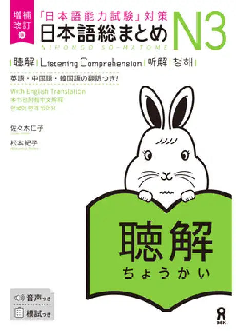 Revised & Expanded Edition Nihongo So-Matome Jlpt N3 Listening Comprehension with English/Chinese/Korean Translation by Hitoko Sasaki