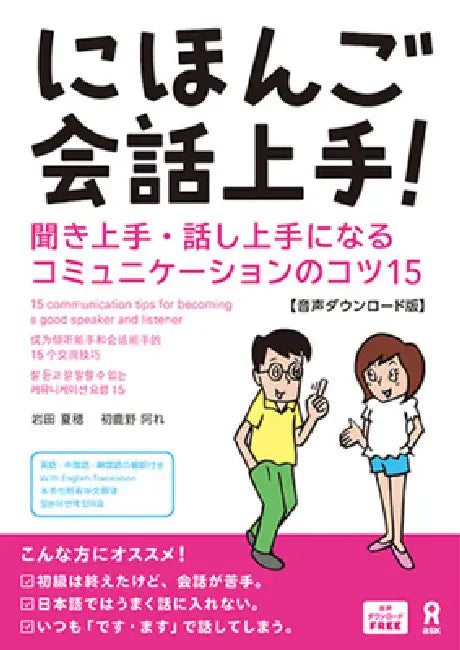 Nihongo Kaiwa Jozu! 15 Communication Tips for Becoming a Good Speaker and Listener by Natsuho Iwata, Are Hajikano
