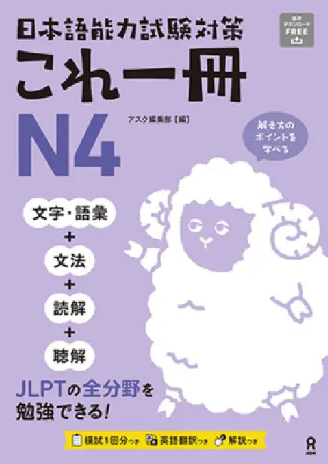 Jlpt Kore Issatsu N4 by Ask Publishing Co Ltd Editorial Dept