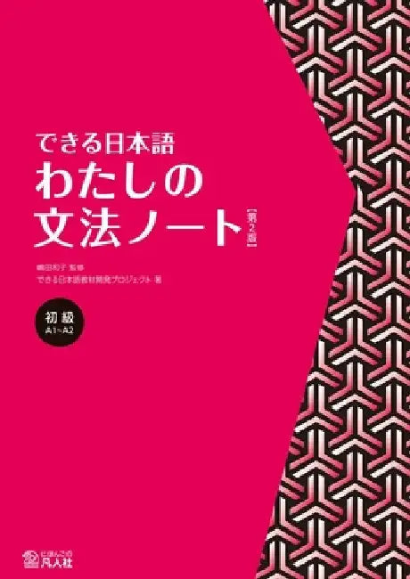 Dekiru Nihongo - Beginner Level: My Grammar Notebook by Kazuko Shimada