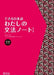 Dekiru Nihongo - Beginner Level: My Grammar Notebook by Kazuko Shimada