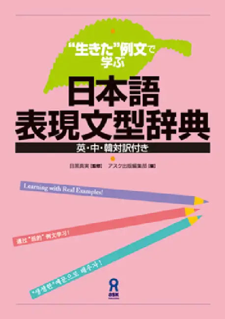 Nihongo Hyoogen Bunkei Jiten by Ask Publishing Co Ltd Editorial Dept