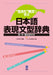 Nihongo Hyoogen Bunkei Jiten by Ask Publishing Co Ltd Editorial Dept