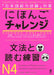 Nihongo Challenge N4 Grammar and Reading Practice by Mariko Yamabe, Mutsumi Iizuka, Fumie Kananari