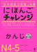 Nihongo Challenge N4&5 Kanji by Kazuko Karasawa, Tomoko Kigami, Mikiko Shibuya