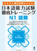 Zettai Goukaku! Tettei Training Jlpt N1 Reading by Tatsumi Matsuoka