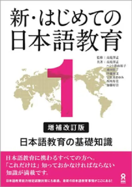 Shin Hajimete No Nihongo Kyoiku 1 [Revised & Expanded Edition] Nihongo Kyouiku No Kiso Chishiki by Hajime Takamizawa, Yuko Kageyama-Hunt, Yuko Ikeda
