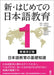 Shin Hajimete No Nihongo Kyoiku 1 [Revised & Expanded Edition] Nihongo Kyouiku No Kiso Chishiki by Hajime Takamizawa, Yuko Kageyama-Hunt, Yuko Ikeda