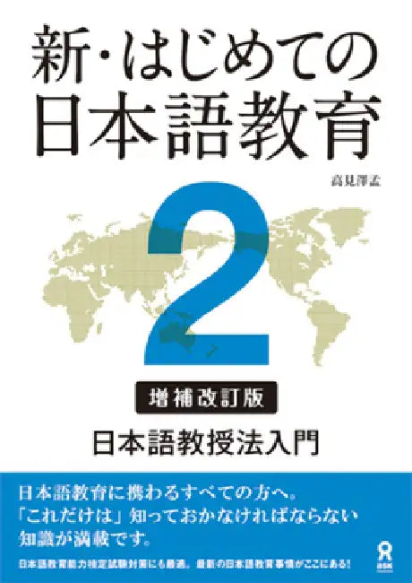 Shin Hajimete No Nihongo Kyoiku 2 [Revised & Expanded Edition] Nihongo Kyoujuhou Nyuumon by Hajime Takamizawa