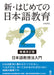 Shin Hajimete No Nihongo Kyoiku 2 [Revised & Expanded Edition] Nihongo Kyoujuhou Nyuumon by Hajime Takamizawa