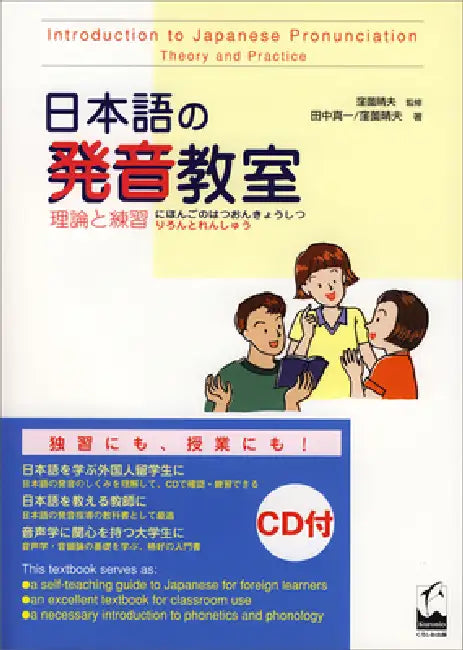 Introduction to Japanese Pronounciation - Theory and Practice [With CD (Audio)] by Shinichi Tanaka, Haruo Kubozono