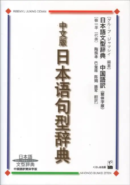 Nihongo Bunkei Ziten: Simplified Chinese by Group Jammassey