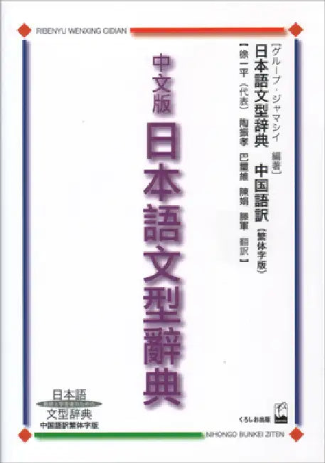 Nihongo Bunkei Ziten: Traditional Chinese by Group Jammassey