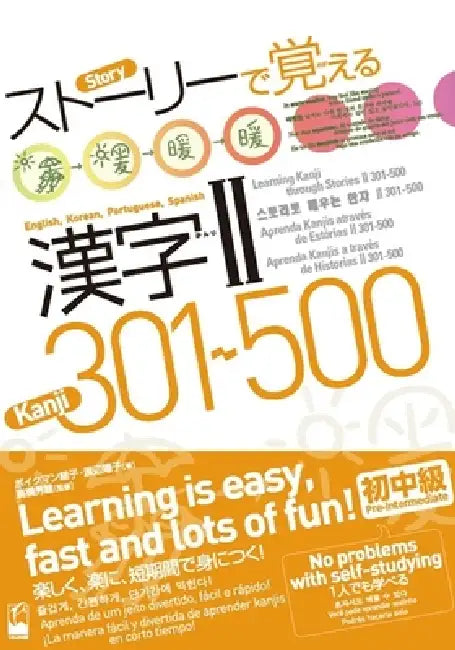 Learning Kanji Through Stories Ⅱ 301-500: English, Korean, Portuguese, Spanish Translation by Fusako Beuckmann, Yoko Watanabe