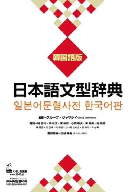Nihongo Bunkei Ziten: Korean by Group Jammassey, Jongkyun Mok