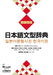 Nihongo Bunkei Ziten: Korean by Group Jammassey, Jongkyun Mok