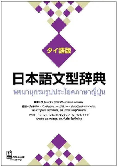 Nihongo Bunkei Ziten: Thai by Group Jammassey, Bussaba Banchongmanee