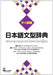 Nihongo Bunkei Ziten: Thai by Group Jammassey, Bussaba Banchongmanee