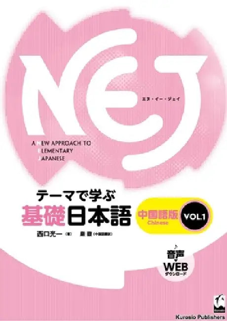 Nej: A New Approach to Elementary Japanese Vol. 1: Simplified Chinese by Koichi Nishiguchi, Fu Yan
