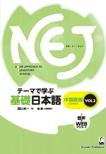 Nej: A New Approach to Elementary Japanese Vol. 2: Simplified Chinese by Koichi Nishiguchi, Fu Yan