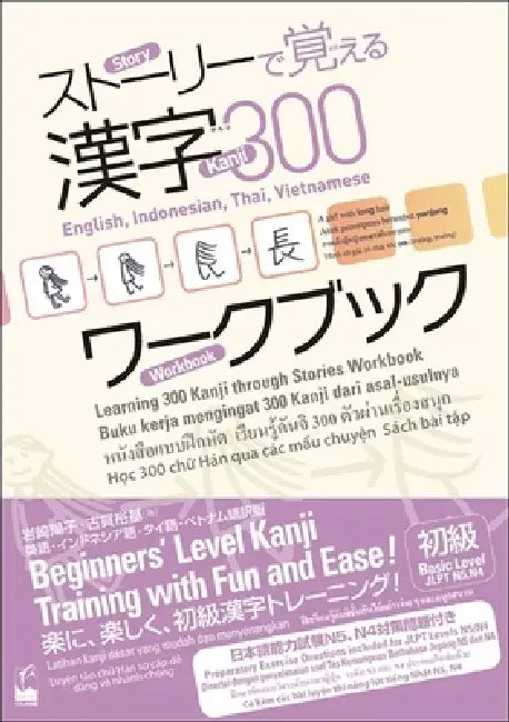 Learning 300 Kanji Through Stories Workbook: English, Indonesian, Thai, Vietnamese Translation by Yoko Iwasaki, Hiroki Koga