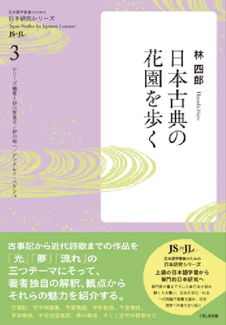 Fascinating World of Japanese Classical Literature by Shiro Hayashi