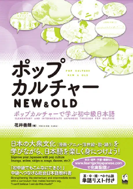 Pop Culture New & Old: Elementary and Intermediate Japanese Through Pop Culture by Yoshiro Hanai