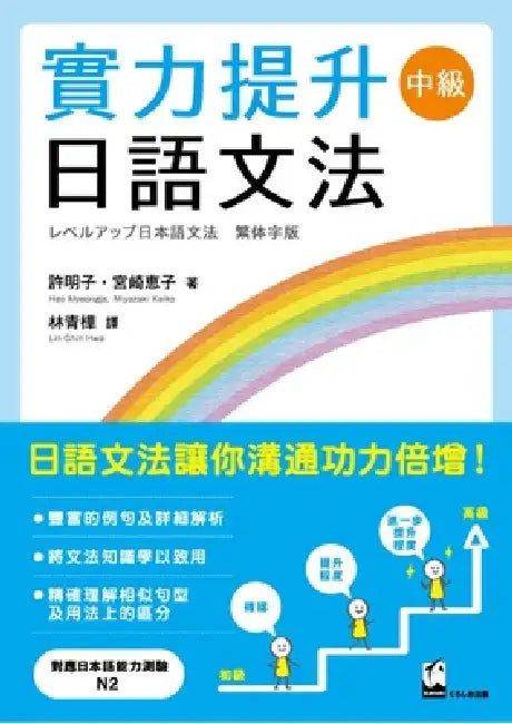 Level Up Japanese Grammar: Intermediate (Traditional Chinese Edition) by Myeongja Heo, Keiko Miyazaki, Chin Hwa Lin