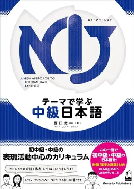 Nij: A New Approach to Intermediate Japanese (English) by Koichi Nishiguchi