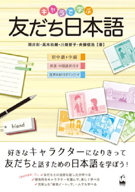 Tomodachi Nihongo: Learning Casual Japanese for Friends with Various Characters by Aya Sakai, Yusuke Takagi, Tomoko Kawanabe