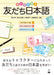 Tomodachi Nihongo: Learning Casual Japanese for Friends with Various Characters by Aya Sakai, Yusuke Takagi, Tomoko Kawanabe