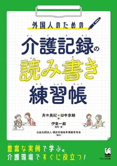 Workbook for Foreigners: Reading and Writing Care Records by Miki Saiki, Nao Tanaka, Ichiro Ito